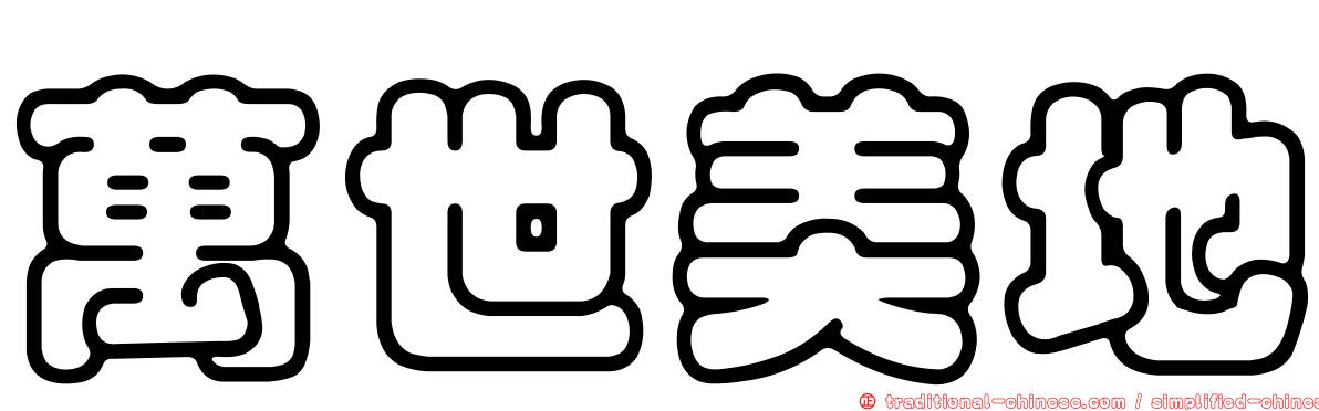 萬世美地