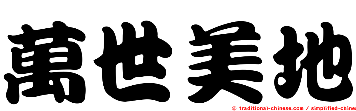 萬世美地