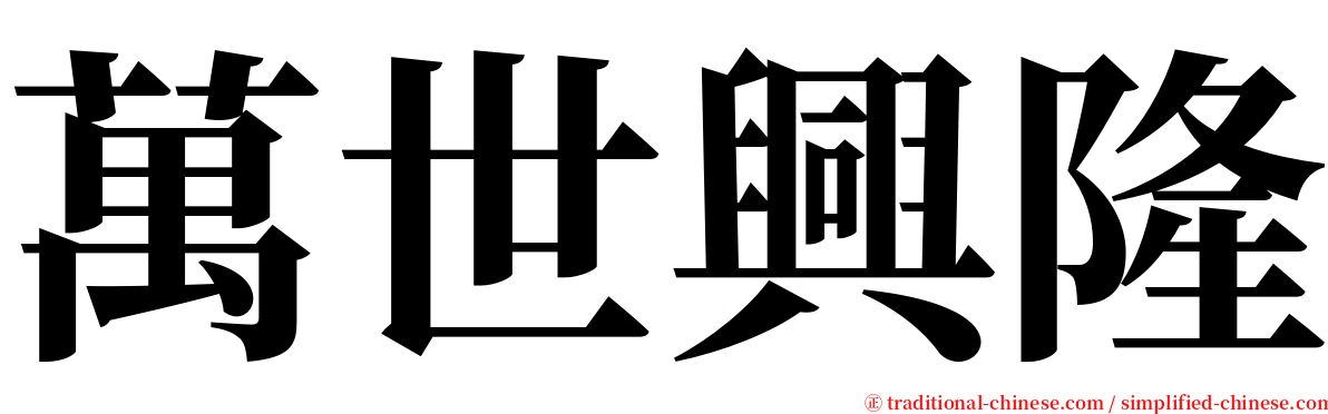 萬世興隆 serif font
