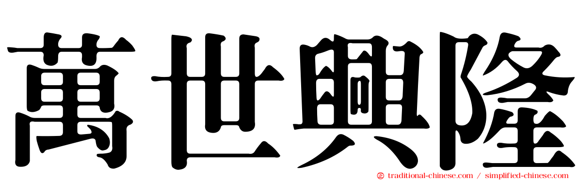 萬世興隆