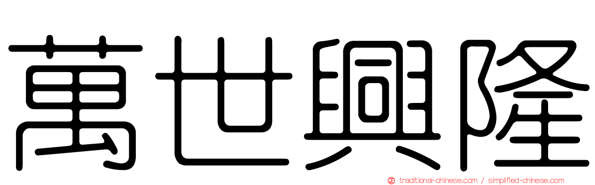 萬世興隆