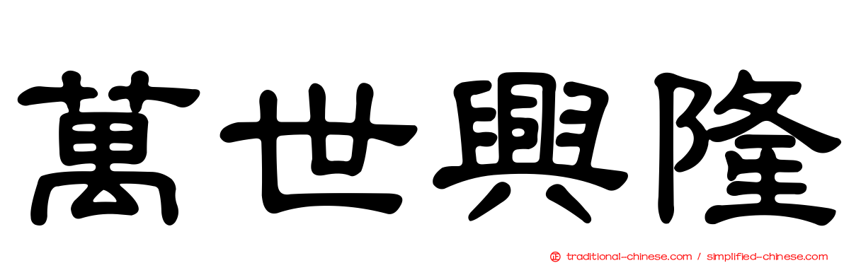 萬世興隆