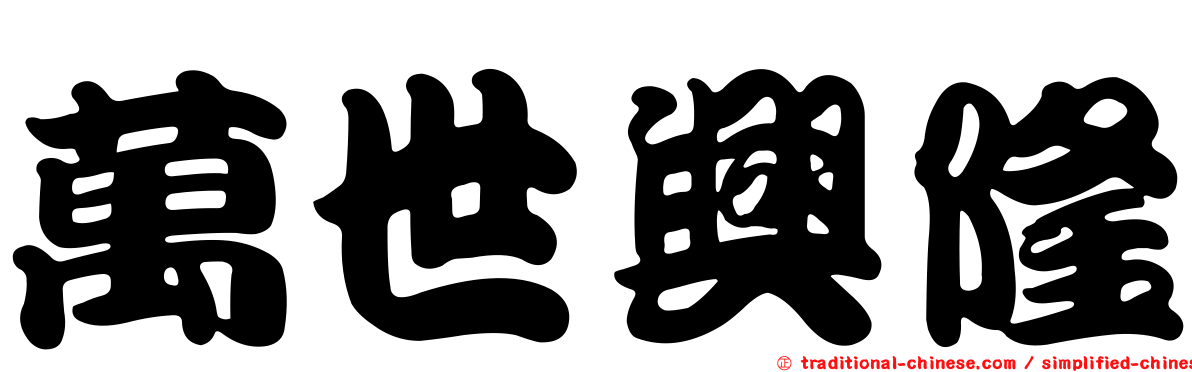 萬世興隆