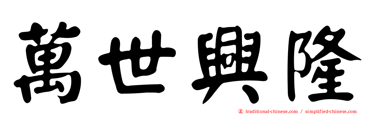 萬世興隆