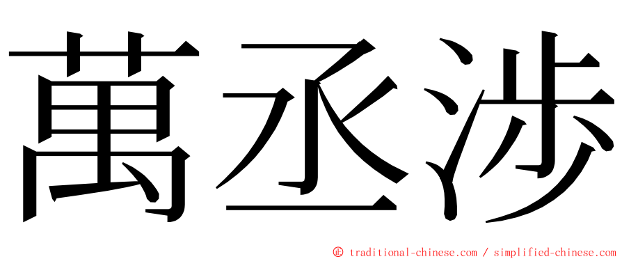 萬丞渉 ming font