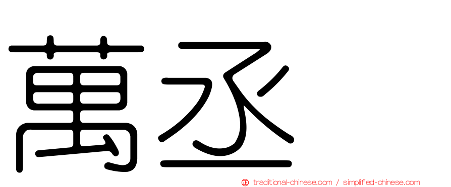 萬丞渉