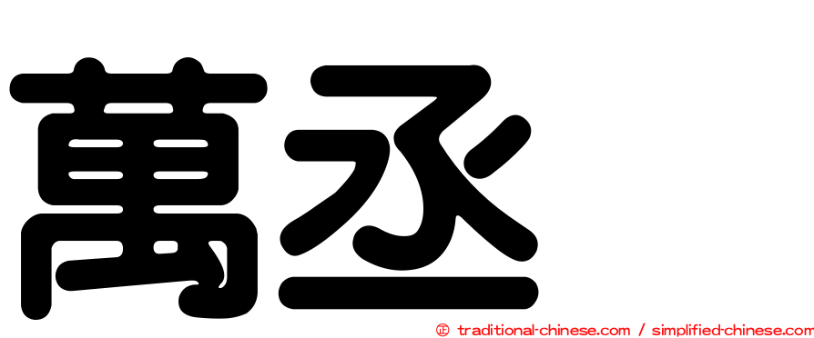萬丞渉