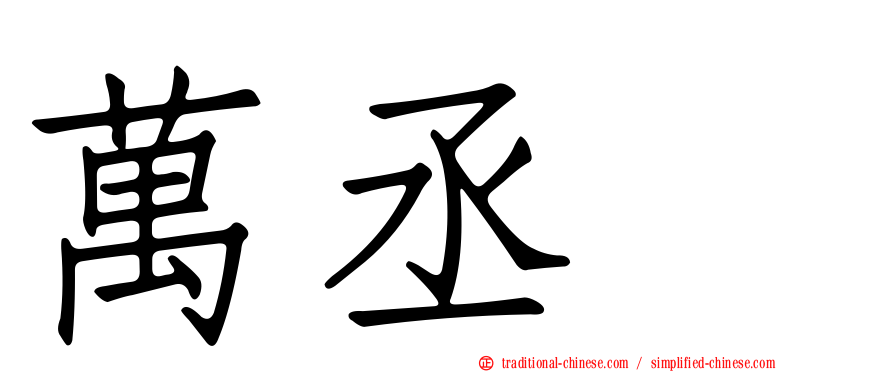 萬丞渉