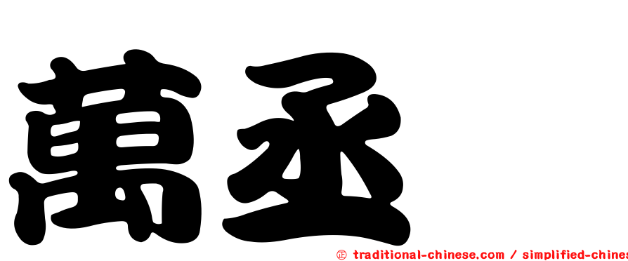 萬丞渉