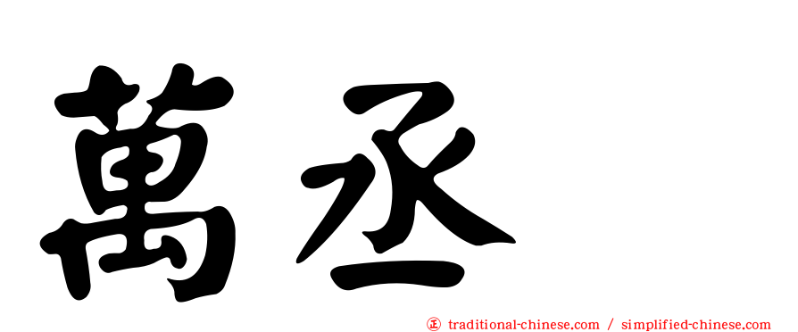 萬丞渉