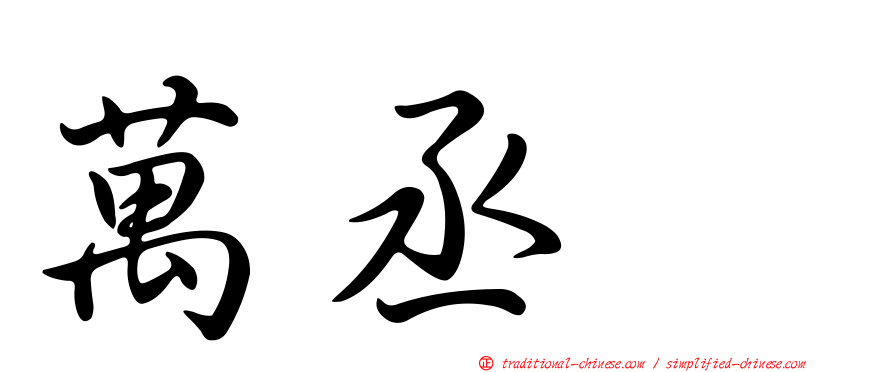 萬丞渉