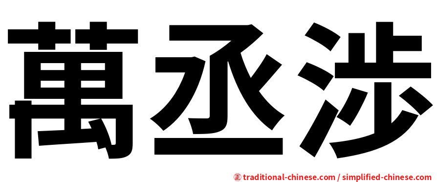 萬丞渉