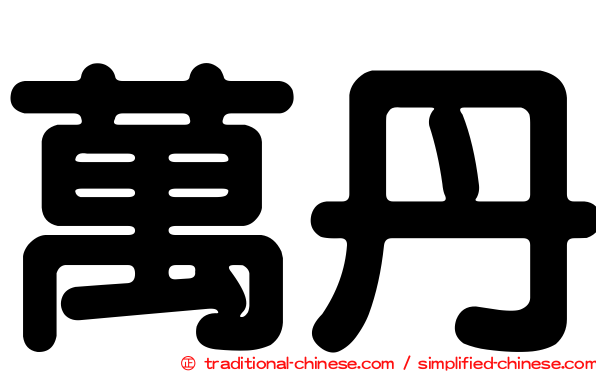 萬丹