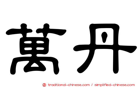 萬丹