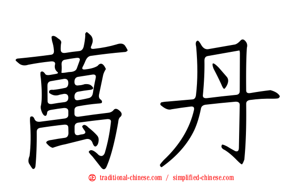 萬丹