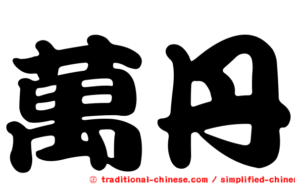 萬丹