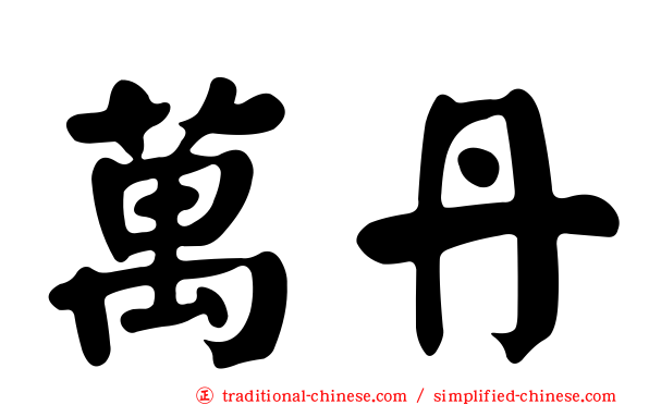 萬丹