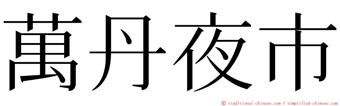 萬丹夜市 ming font