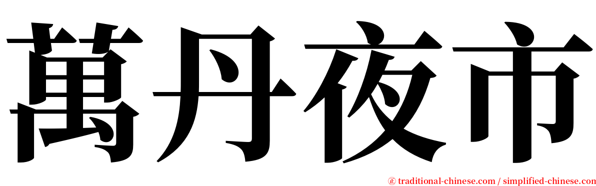 萬丹夜市 serif font