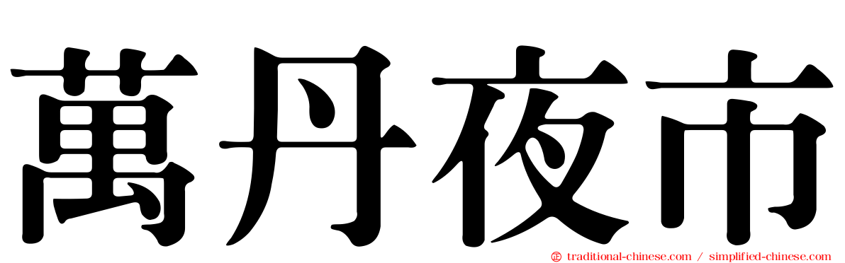 萬丹夜市