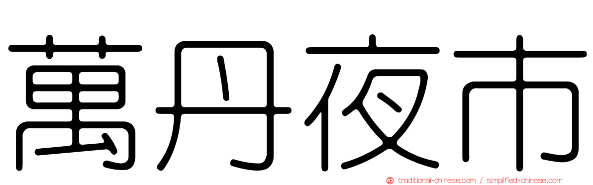 萬丹夜市