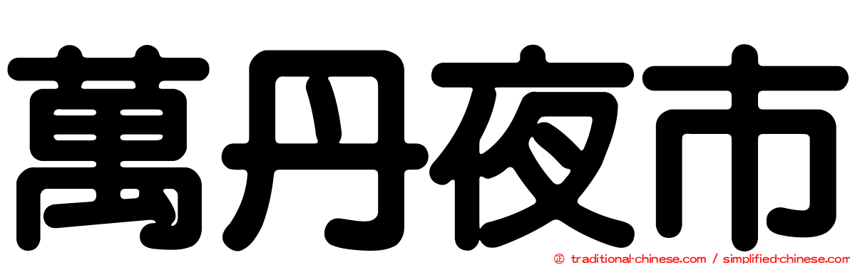 萬丹夜市