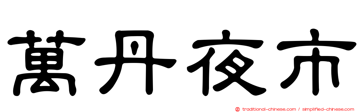 萬丹夜市