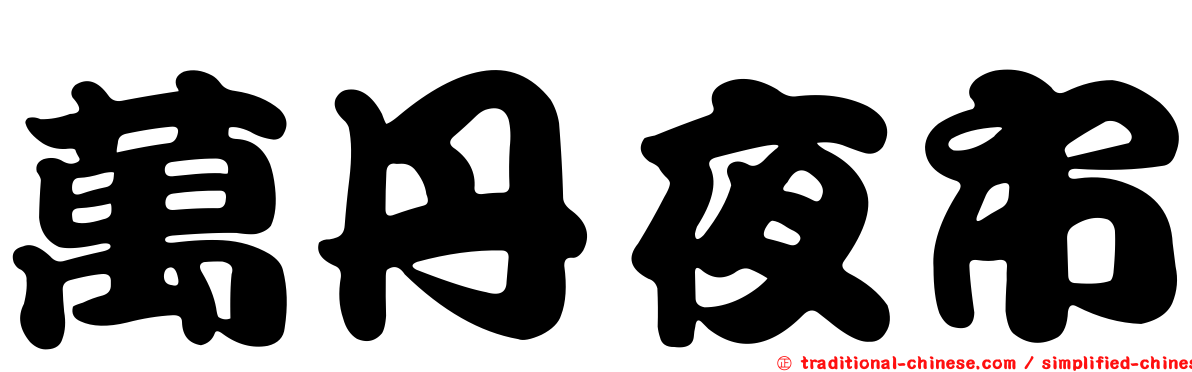 萬丹夜市