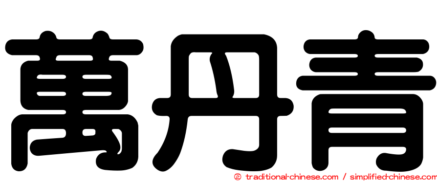 萬丹青