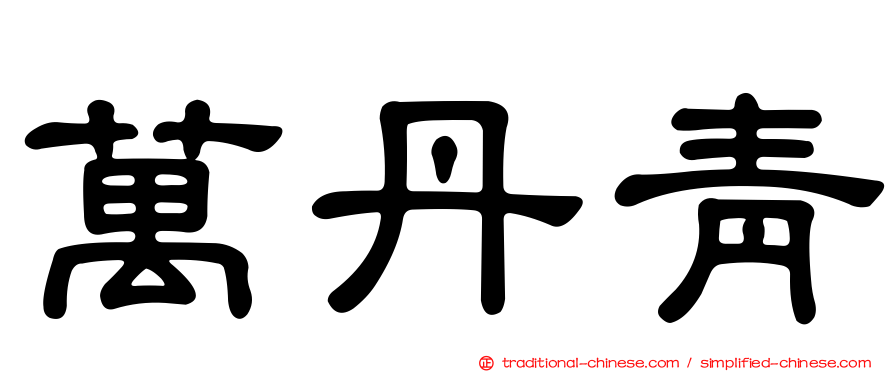 萬丹青