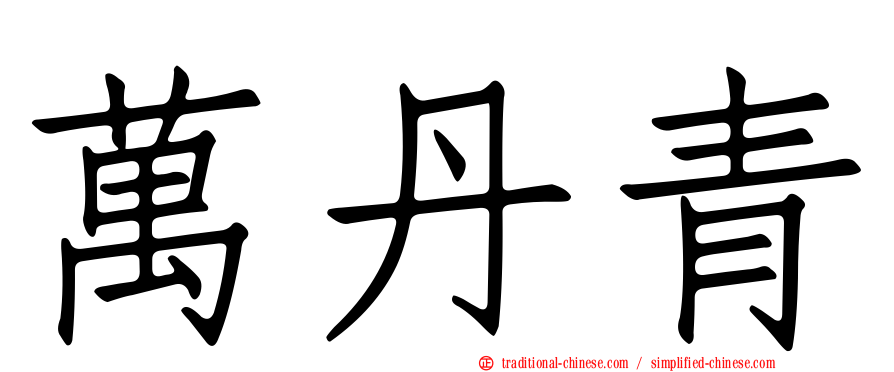 萬丹青
