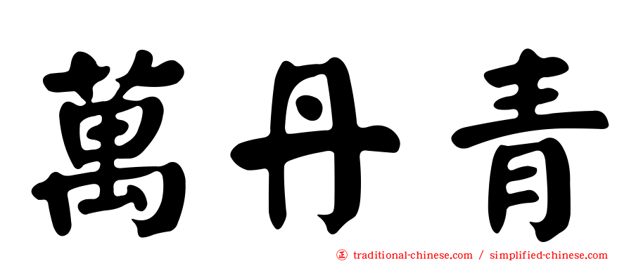 萬丹青