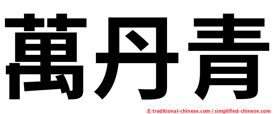 萬丹青