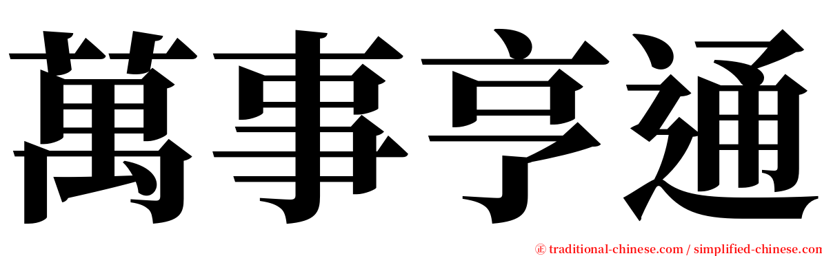 萬事亨通 serif font