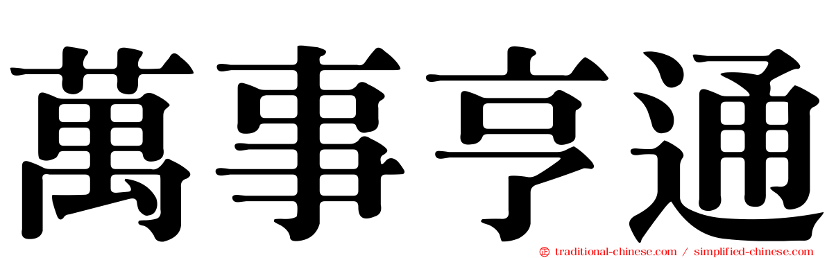 萬事亨通
