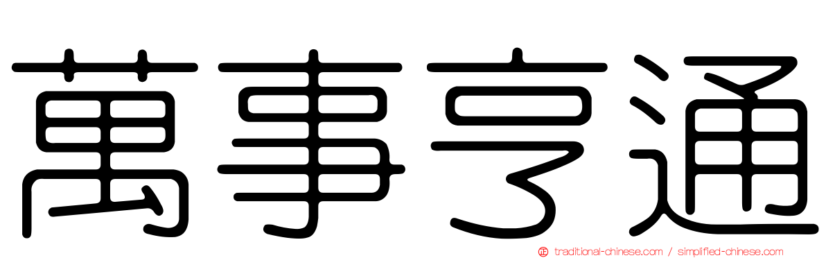 萬事亨通