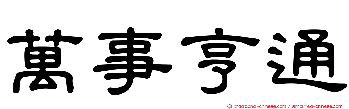 萬事亨通
