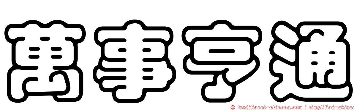 萬事亨通