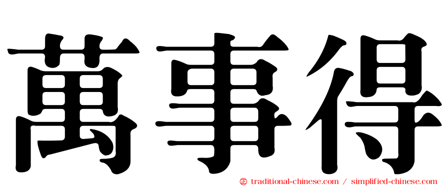 萬事得