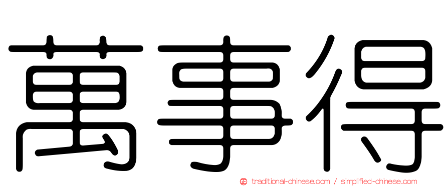 萬事得