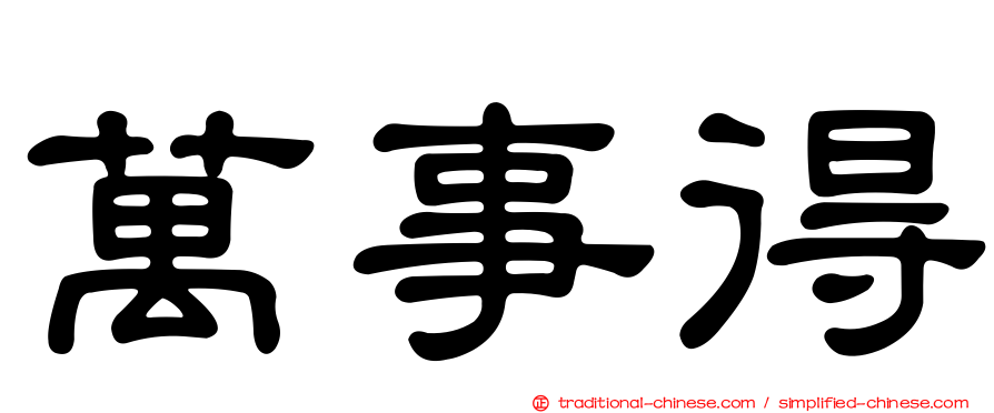 萬事得