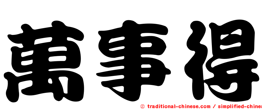 萬事得