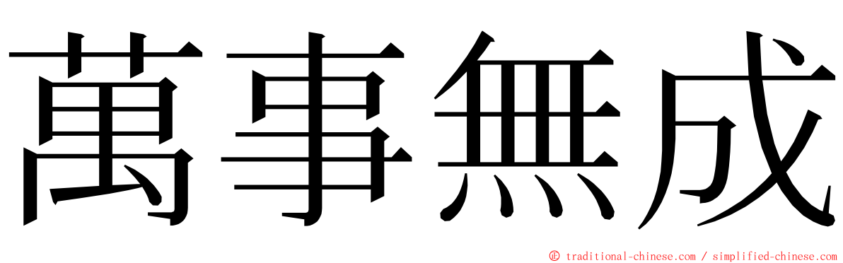 萬事無成 ming font