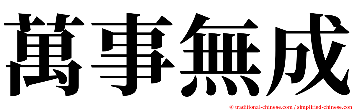 萬事無成 serif font