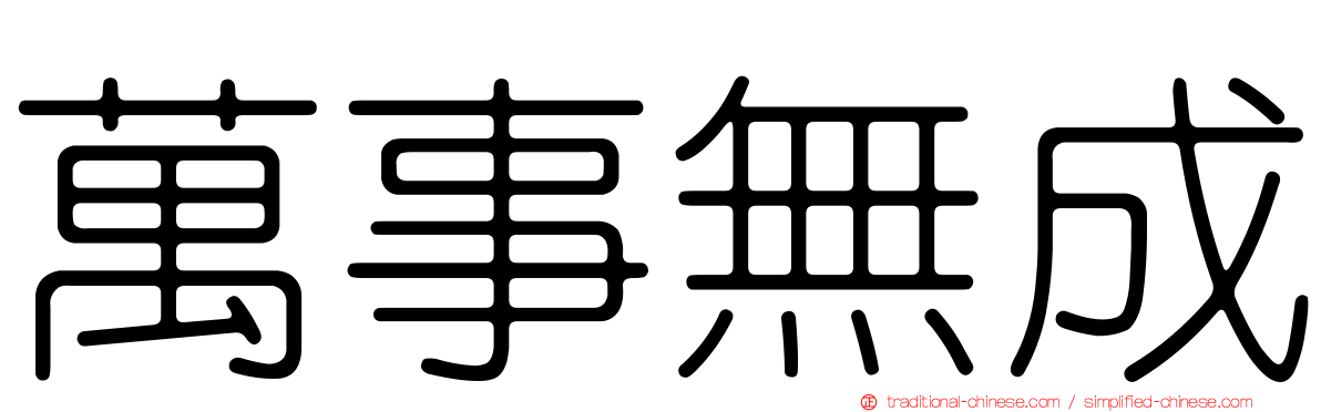 萬事無成