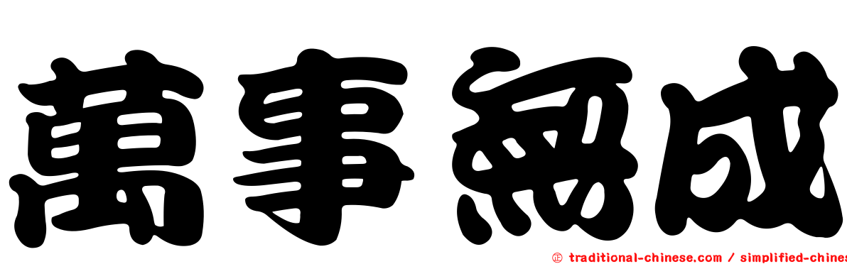 萬事無成