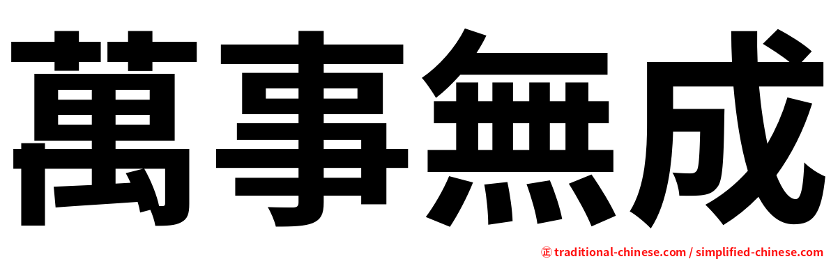萬事無成