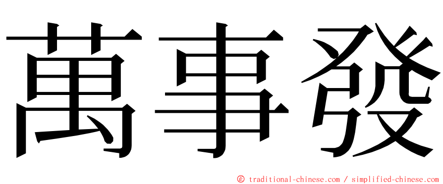萬事發 ming font