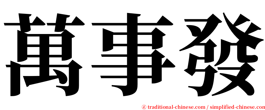 萬事發 serif font