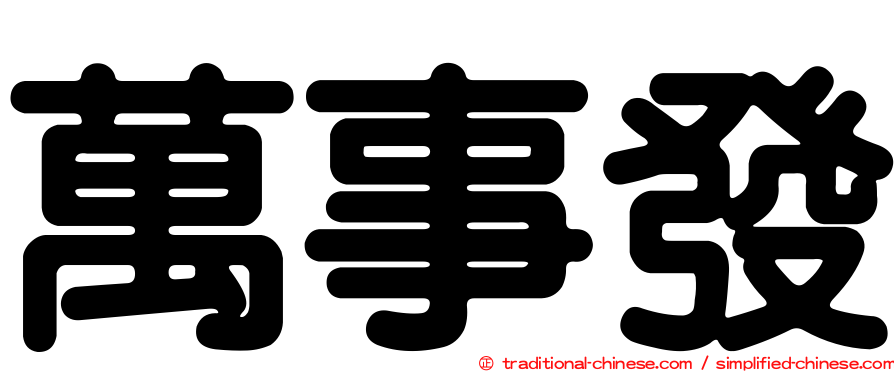 萬事發